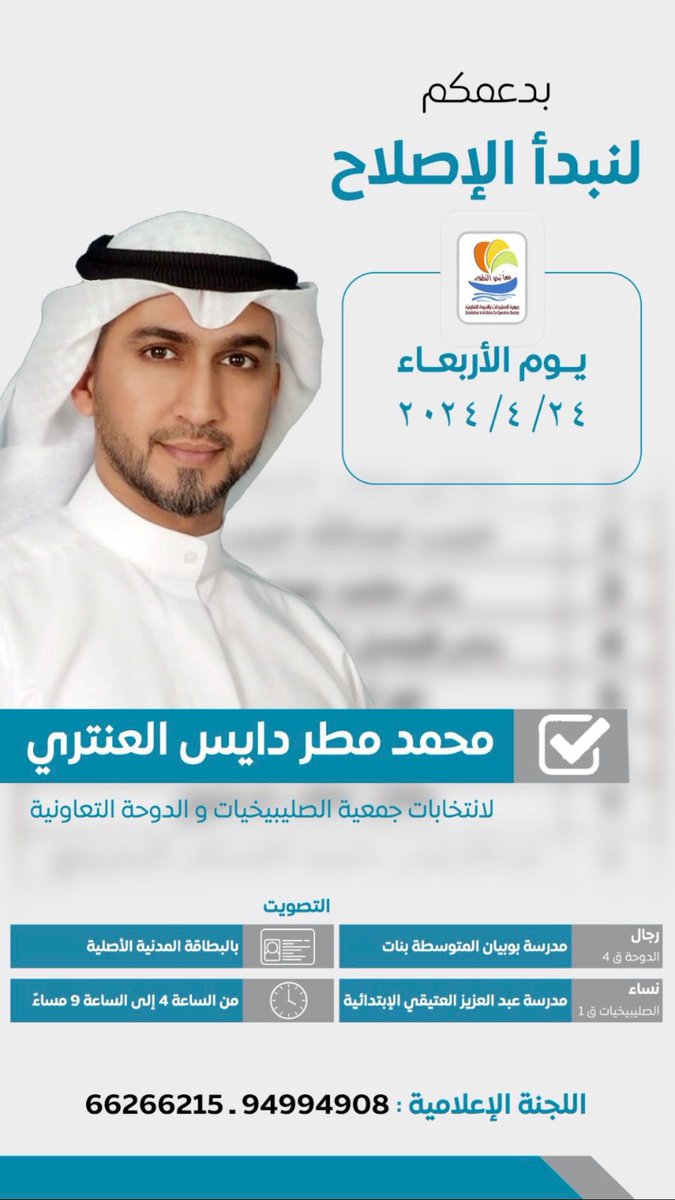 بسم الله توكلت على الله لا حول ولا قوة إلا بالله
بثقتكم بنا ودعمكم لنا نصل 

مرشح #جمعية_الصليبيخات_والدوحة
 
محمد مطر دايس العنتري

يوم الأربعاء تاريخ 24 / 4 / 2024

بدعمكم

( لنبدأ الإصلاح )

<a href="/M_alantri78/">محمد مطر دايس العنتري</a>