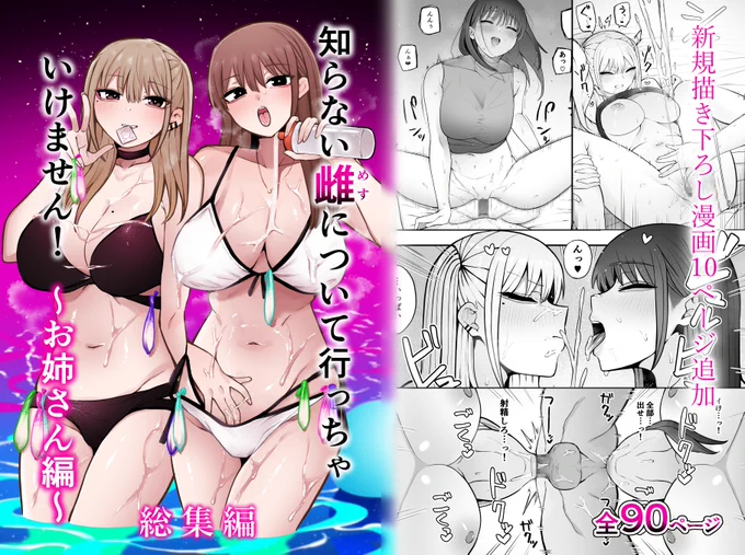 本日より「知らない雌について行っちゃいけません!～お姉さん編～総集編」がDlsiteでも販売開始いたしました!✨
両サイト共にセール中ですのでこの機会にぜひ!🙌🙏

FANZA:https://t.co/kEeMQBkopL
Dlsite:https://t.co/Klx2mxP9H2 