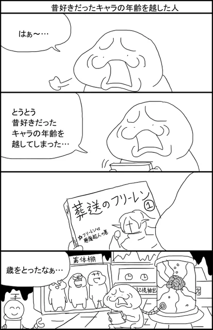 昔好きだったキャラの年齢を越してしまった人 