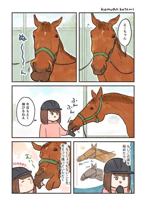 馬の伸びる鼻
#コミックエッセイ 
