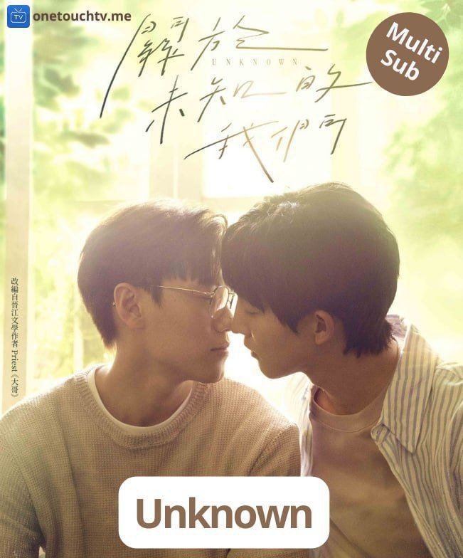 🔥 Unknown - Completed

#cdrama 

📎 Ep 1-12: link.onetouchtv.me/unknown-2024

Genres: BL Romance, Family, Raised By Elder Brother, Adopted Male Lead, Found Family

#drama #asiandrama #blseries #taiwandrama #unknownseries #unknowntaiwanbl #unknownbl #BL #unknownep12