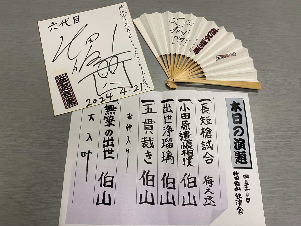 第119回所沢寄席神田伯山独演会、終了しました‼️
3時間に渡る伯山さんの熱演に拍手喝采👏
皆様、ありとうございました～🤗