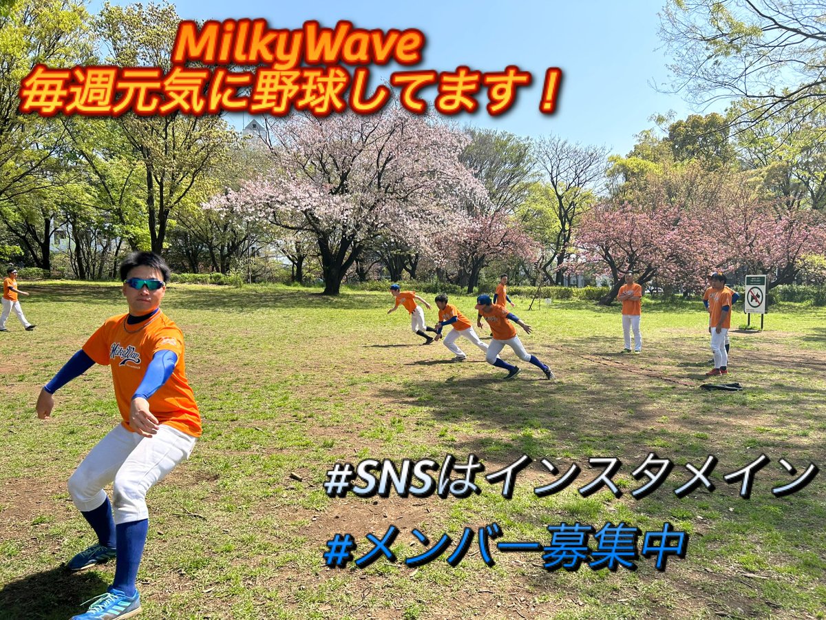 MilkyWave_'s tweet photo. (最近X放置気味ですみません)
ミルキー明るく楽しく真剣勝負してます！引き続きよろしくお願いいたします。
#毎週日曜草野球
#SNSはインスタメイン 
#メンバー募集中 https://t.co/NlzfAsmwoB