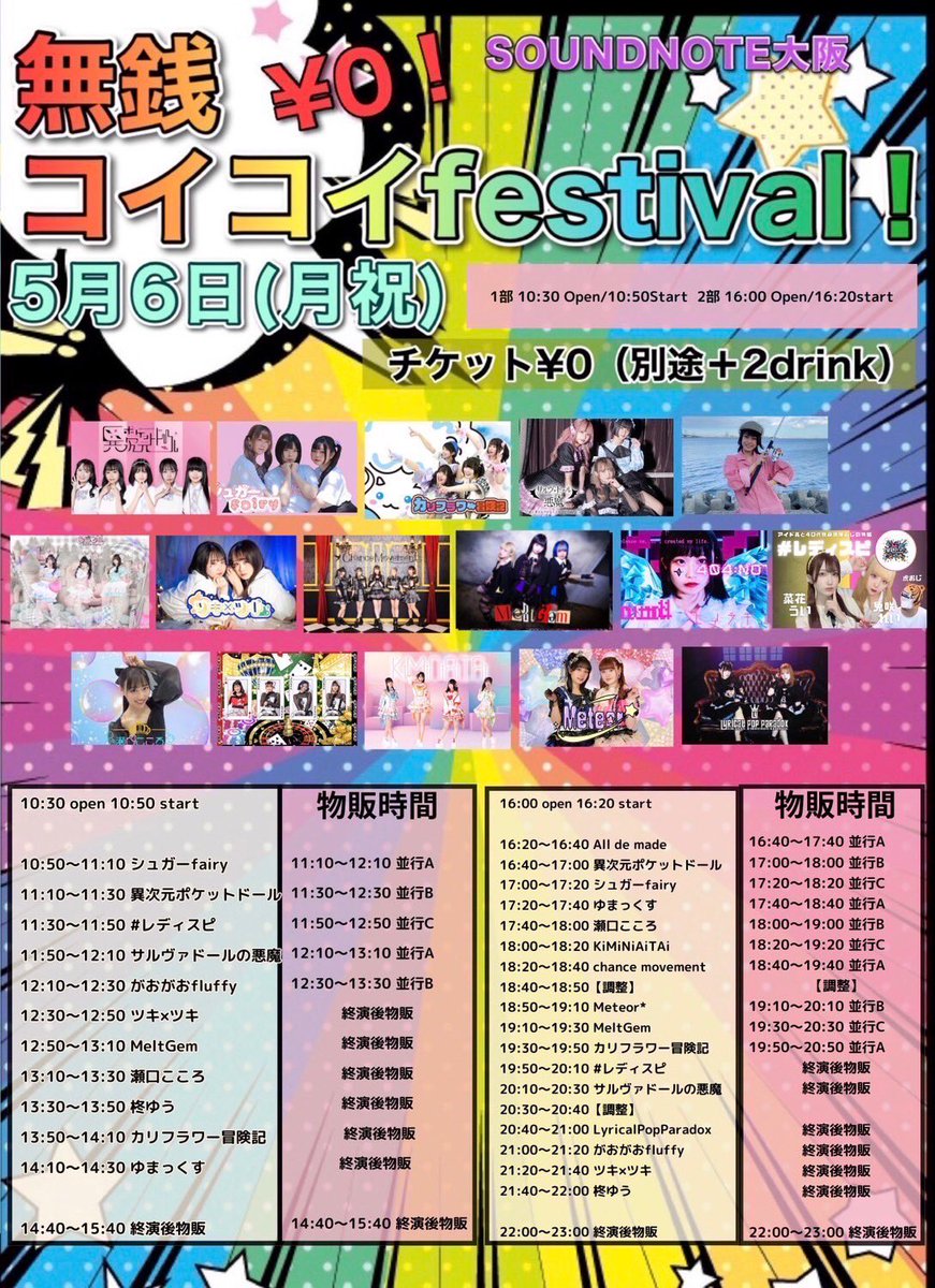 5月6日(月祝) 無銭コイコfestival！ SOUNDNOTE OSAKA １部 open 10:30 start 10:50 ¥0＋2d tiget.net/events/315625 ↑22:00予約開始 ２部 open 16:00 start 16:20 ¥0＋2d tiget.net/events/315626 ↑22:00 予約開始