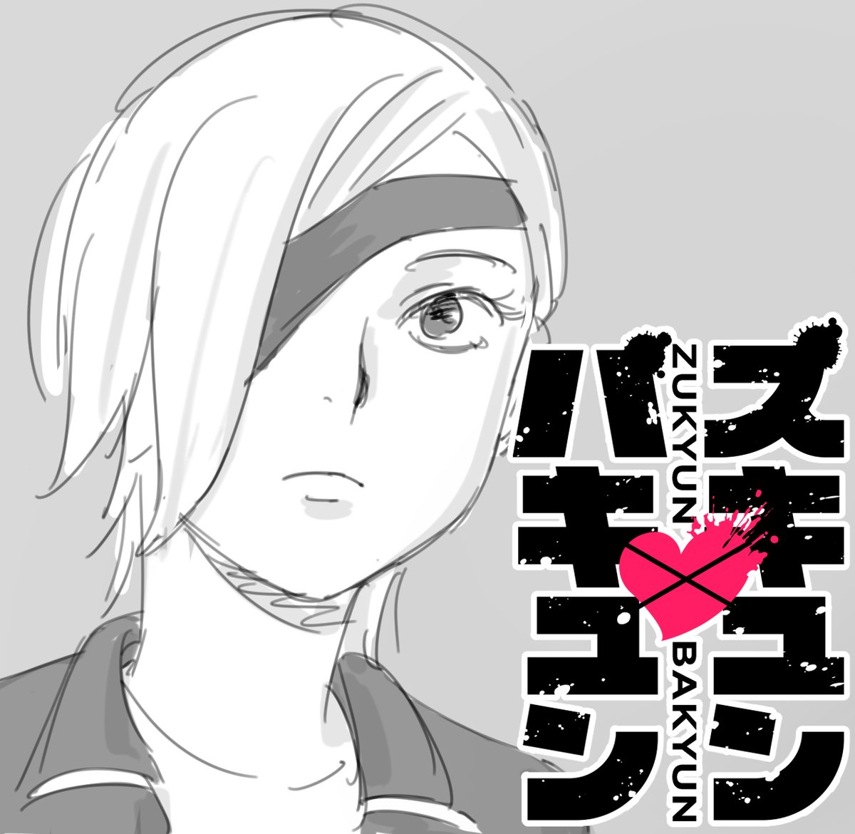 今日の0時に「ズキュンバキュン」13話一般公開です!!(プレミアムの方は14話も読めます)よろしくお願いします!!! 