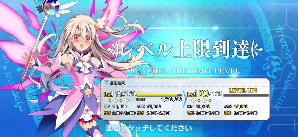 これが、これこそが、
「愛」であると…はっきりと言おう。
やっと…ここまでこれました。

イリヤスフィール（キャスター）

レベル１２０…到達！！！！！！！！！