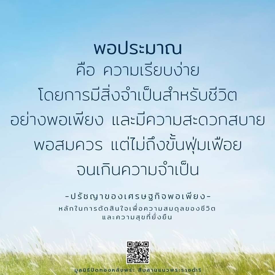 พอประมาณ คือ ความเรียบง่าย โดยการมีสิ่งจำเป็นสำหรับชีวิตอย่างพอเพียง มีความสะดวกสบายพอสมควร แต่ไม่ถึงขั้นฟุ่มเฟือยจนเกินความจำเป็น ปรัชญาของเศรษฐกิจพอเพียง หลักในการตัดสินใจ เพื่อความสมดุลของชีวิต และความสุขที่ยั่งยืน #มูลนิธิปิดทองหลังพระ #เชื่อมั่นเศรษฐกิจพอเพียง