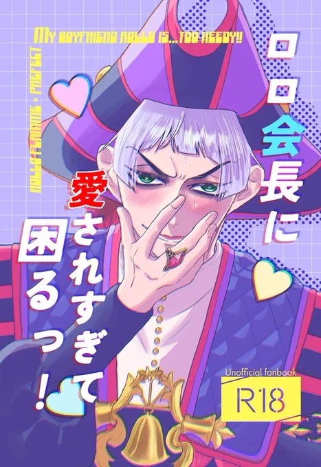 2024/5/5 超Beckon of the Mirror 2024新刊
#ロロいつスパコミ

『ロロ会長に愛されすぎて困るっ!』
ロロ監♀/A5/40p/年齢指定 会場頒布価格:600円

愛が重すぎる🔔とスルースキル高めの🌸のラブコメです。

長め🔞サンプル:https://t.co/rf2SSVEeRk
通販🐯は4/26の21時予約開始予定です! 
