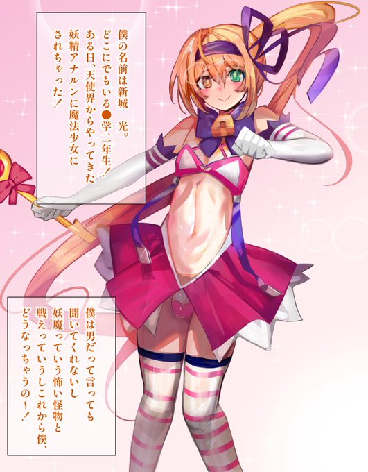 魔法少女(♂)がお付きのマスコットにウリをやらされる話(1/3) 