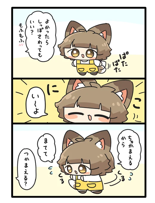 しっぽさわらせてくれようとしてるちゅね 