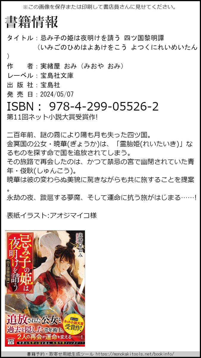 忌み子の姫は夜明けを請う 四ツ国黎明譚 ネトコン11入賞作を改題&展開増量など様々変更し #宝島社 様からお送りする異世界中華風ファンタジーです！ 只今絶賛予約受付中。ぜひよろしくお願いします🙇 素敵装丁は #アオジマイコ 様！ 文庫の発売日⇨ bunko.sumikko.info/item-select/42… （各書店リンクあり）