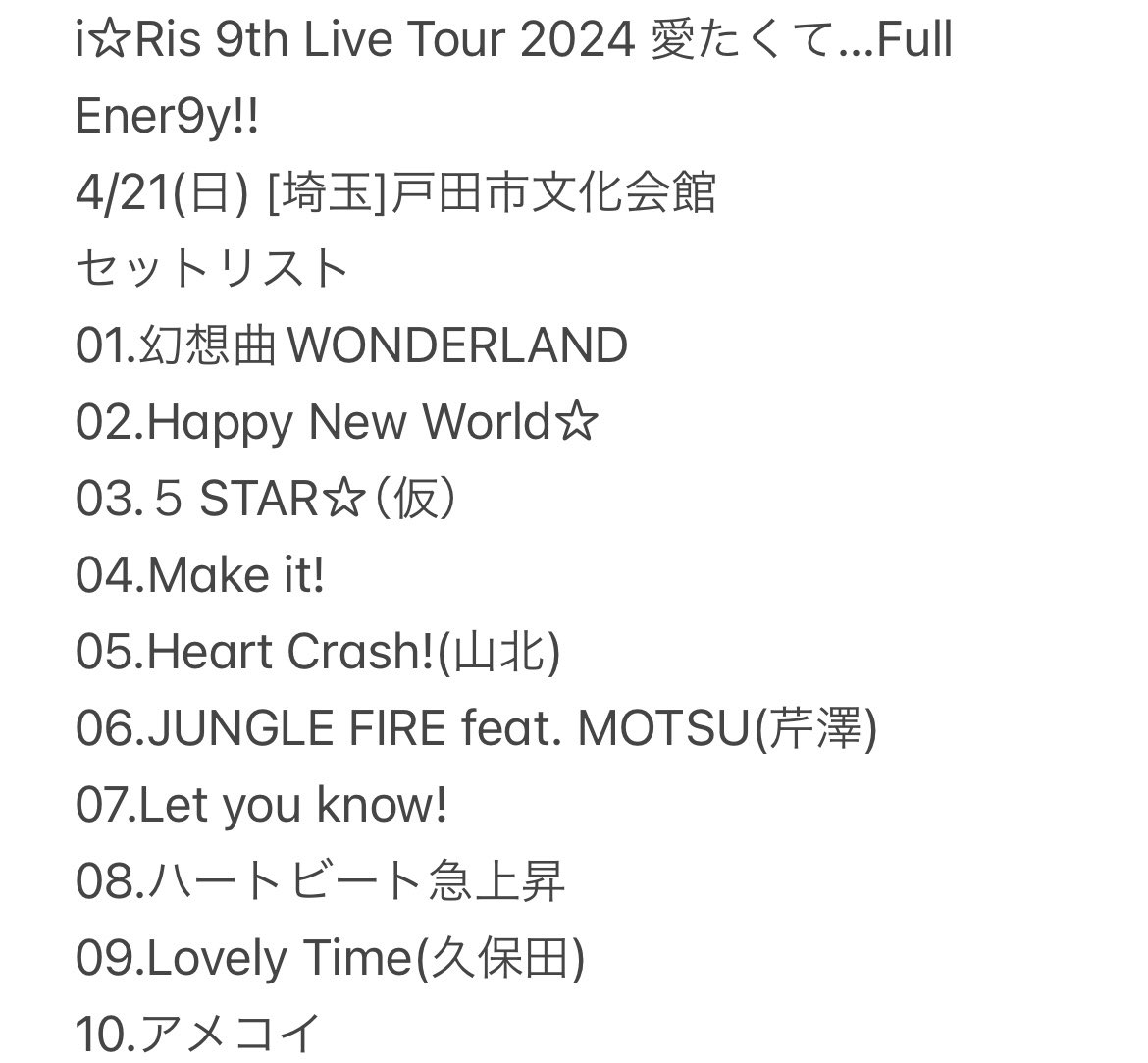 ネタバレ注意】 i☆Ris 9th Live Tour 2024 愛たくて…Full Ener9y!! 4