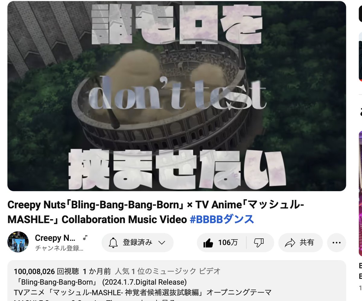 おめでとう！ 100,000,000超え！ #BBBB #BlingBangBangBorn #CreepyNuts
