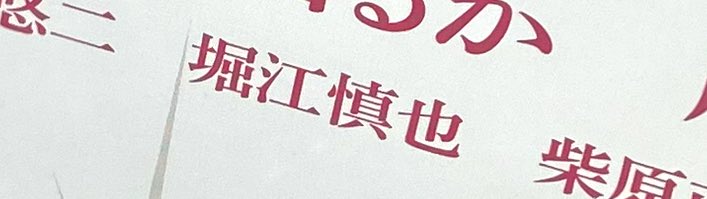 trty_no1's tweet photo. #堀江慎也 さんをみつけて、ほっこりしてる( ^ω^ ) https://t.co/Kerc5hOSTs