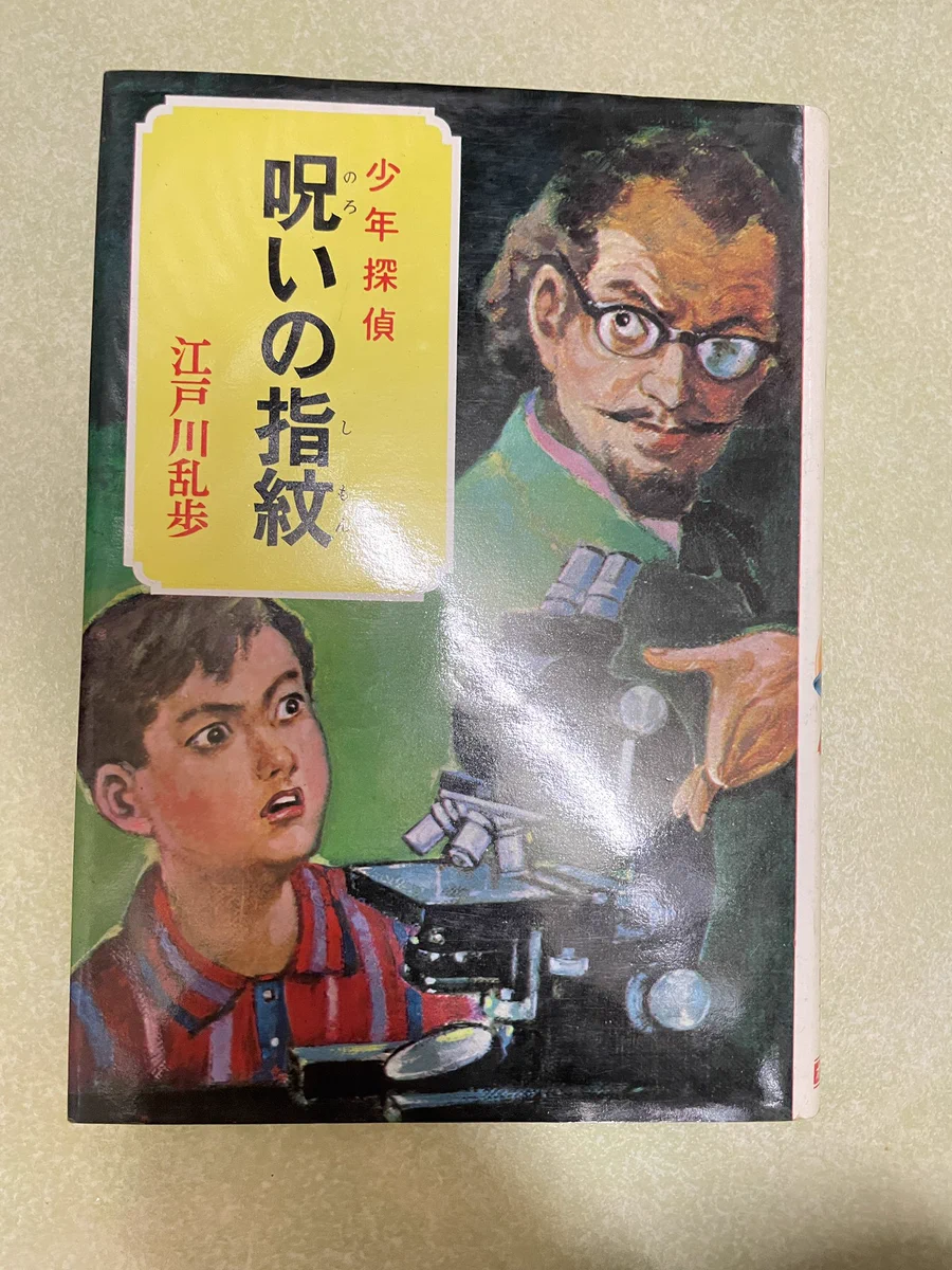 【中古】 乱歩先生の素敵な冒険 高須力弥 on X: 