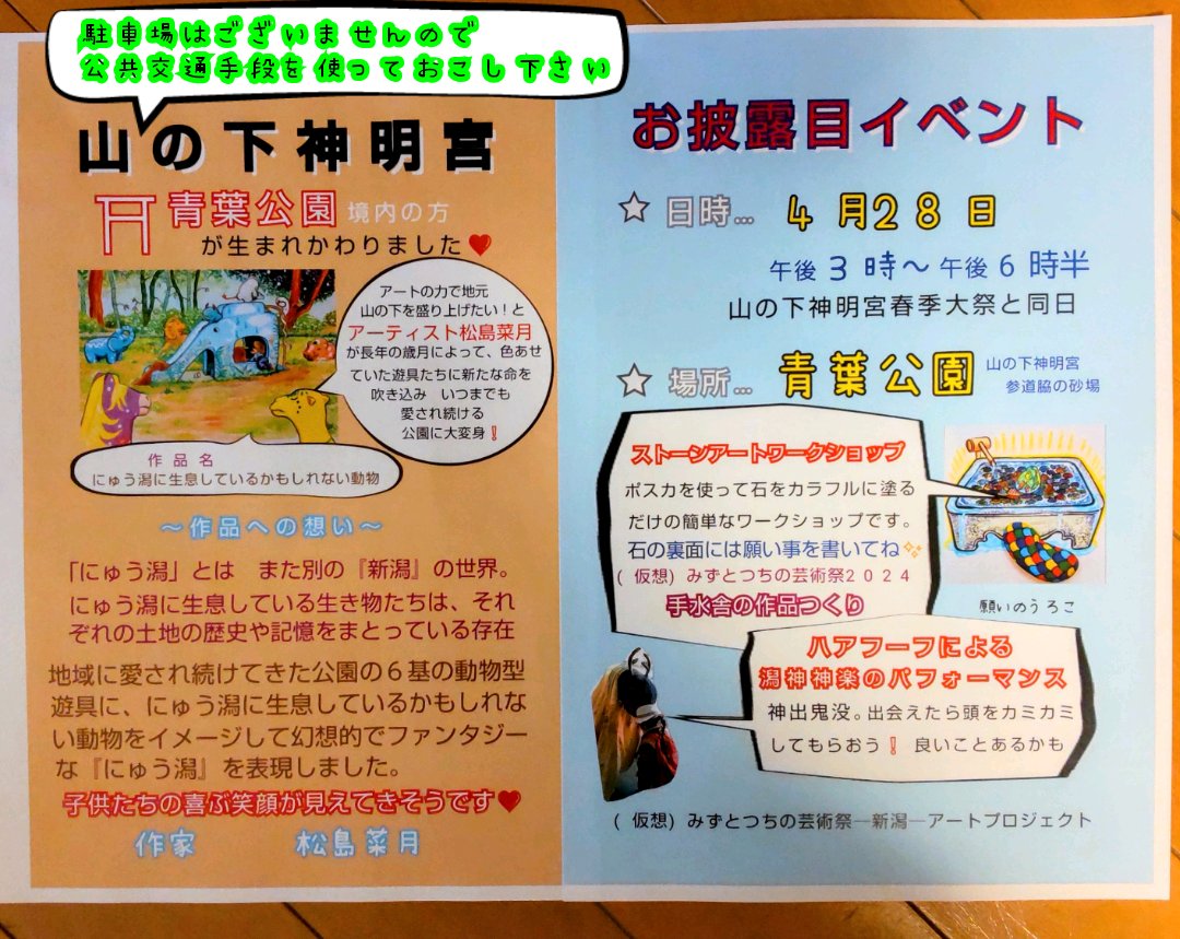 公園遊具の完成を祝って 手水舎の作品作り、ストーンアートのワークショップを行います‼️
塗って貰った石は 7月から始まる
#仮想みずとつちの芸術祭2024 松島菜月の作品『願いのうろこ』として展示致します。石の裏面に願い事を書いて下さい🥰ご祈祷をして貰ってから展示したいと思ってます！