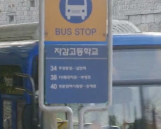 자감고 버스정류장 노선표에 버스번호가
34번, 38번, 40번 있는데 이런 거 아닐까 싶음🤔

- 34번 : 임솔, 류선재 현재 나이 34살
- 38번 : 38살에 결혼 떡밥? (YH웨딩타운>부엉초)
- 40번 : 타임슬립 여행기간 40일

* 임솔 첫번째 타임슬립
2008년 6월 11일 ~ 7월 21일 = 총 40일 걸림