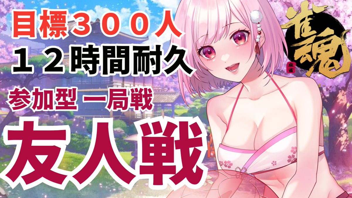 【配信告知】 #だてちな雀魂ワンデー　延期につき 目標３００人！１２時間耐久！あと半分です（涙） 参加型一局麻雀！ たすけてください～！！ #みさき千夏 youtube.com/live/TiHZ402kQ…