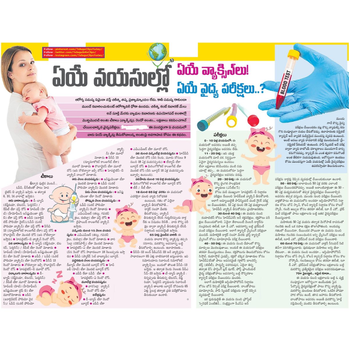 ఏ వయస్సులో ఏ ఏ వాక్సిన్లు .. వైద్య పరీక్షలు At what age what vaccines .. medical examinations #babyvaccinestime,#babymedicualtests,#babyvaccinesperiod,#babymedicalexaminations