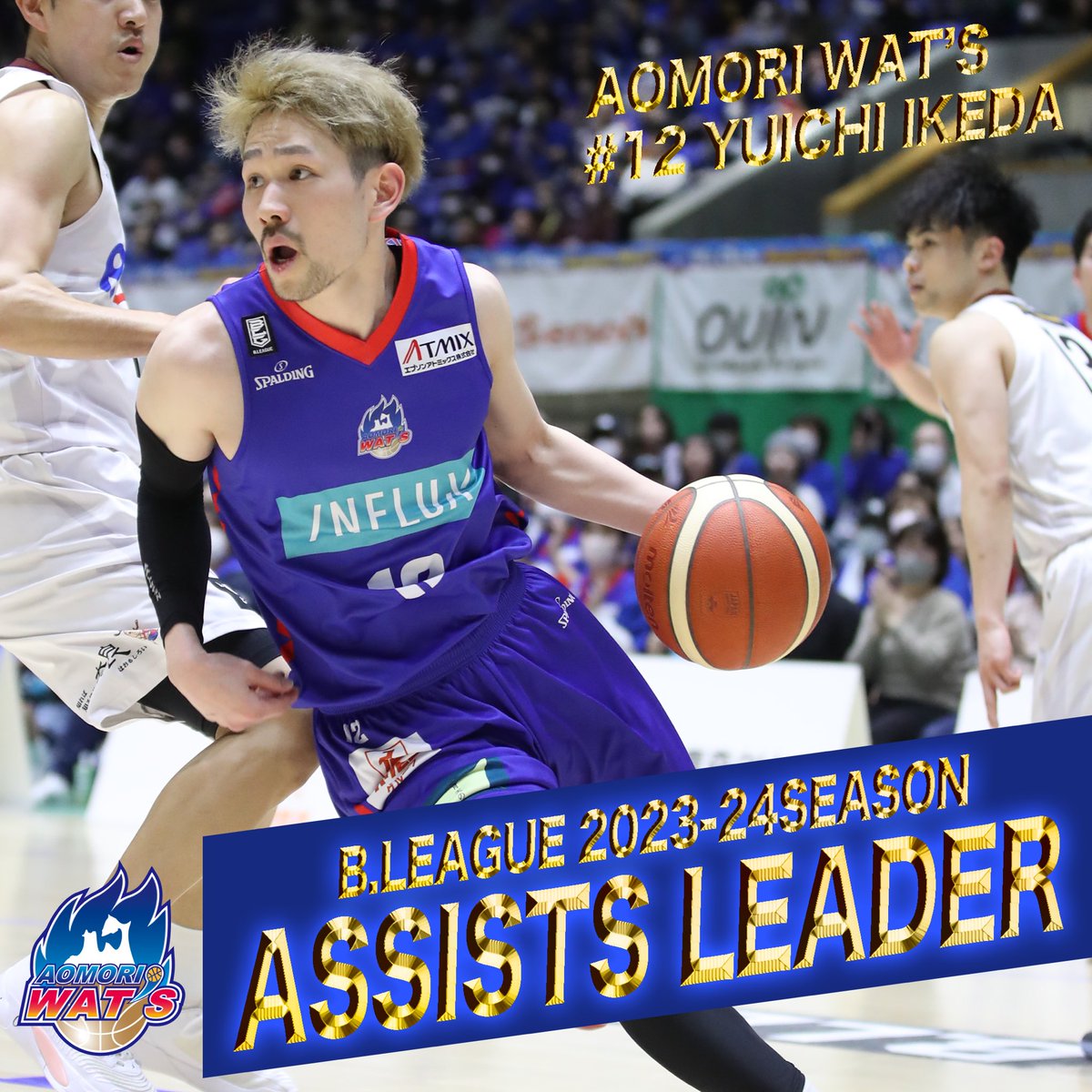 \\ ㊗️アシスト王 // 

#池田祐一 選手が「B.LEAGUE 2023-24シーズン B2リーグ アシスト王」を獲得しました👏

個人タイトルは初受賞となります✨

#青森ワッツ #BETHEBEST #Bリーグ