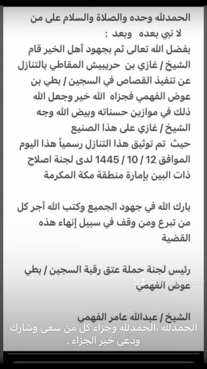 #عتق_رقبه_بطي_الفهمي بفضل الله تعالى ثم بجهود أهل الخير قام الشيخ / غازي المقاطي بالتنازل عن تنفيذ القصاص في السجين / بطي بن عوض الفهمي فجزاه خير وجعل الله ذلك في موازين حسناته بارك الله في جهود الجميع وكتب الله أجر كل من ساهم وتبرع في عتق رقبة بطي الفهمي الله لايحرمكم