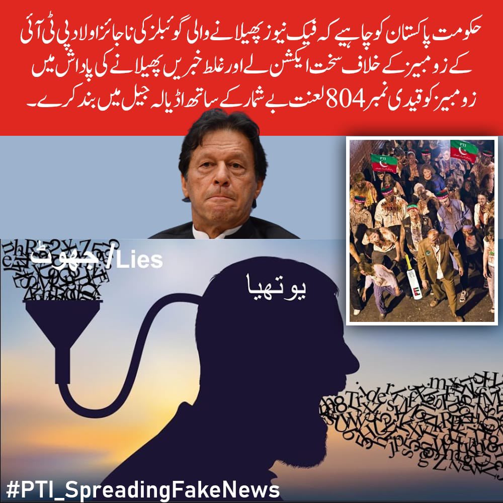 جعلی خبریں پھیلانے میں عمران خان پہلے نمبر پر پہنچ گئے ہیں۔ یوتھیوں نے پہلے ایک جعلی خط خود بنایا اب اس پر جھوٹی سیاست کر رہے ہیں۔

#PTI_SpreadingFakeNews