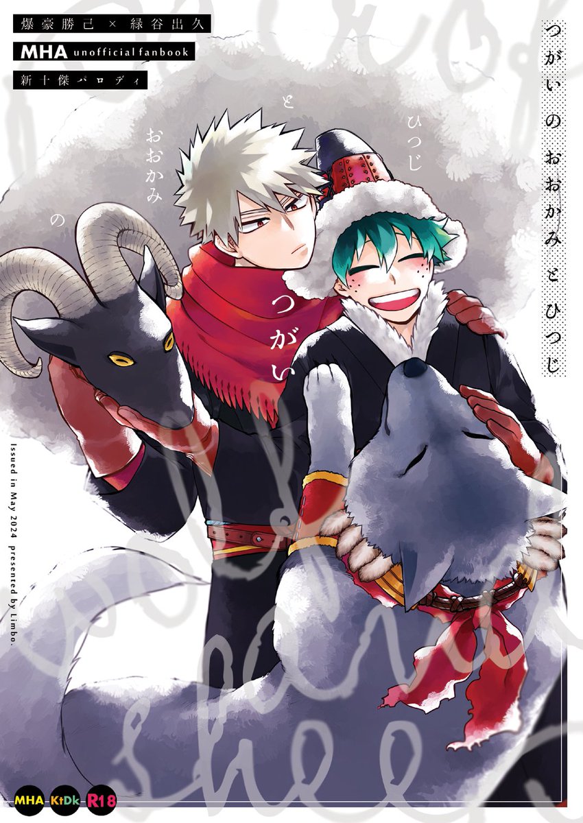 爆豪勝己 ,緑谷出久 「5/4スパコミ新刊「つがいのおおかみとひつじ」1/2シブに長めのサンプルアップし」|ひとみのイラスト