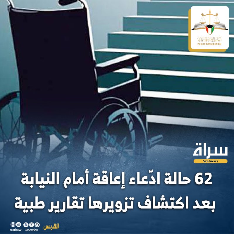 62 حالة إدّعاء إعاقة أمام #النيابة_العامة بعد إكتشاف تزويرها⁉️
::
::
#الكويت #الكويت_تستحق_الأفضل