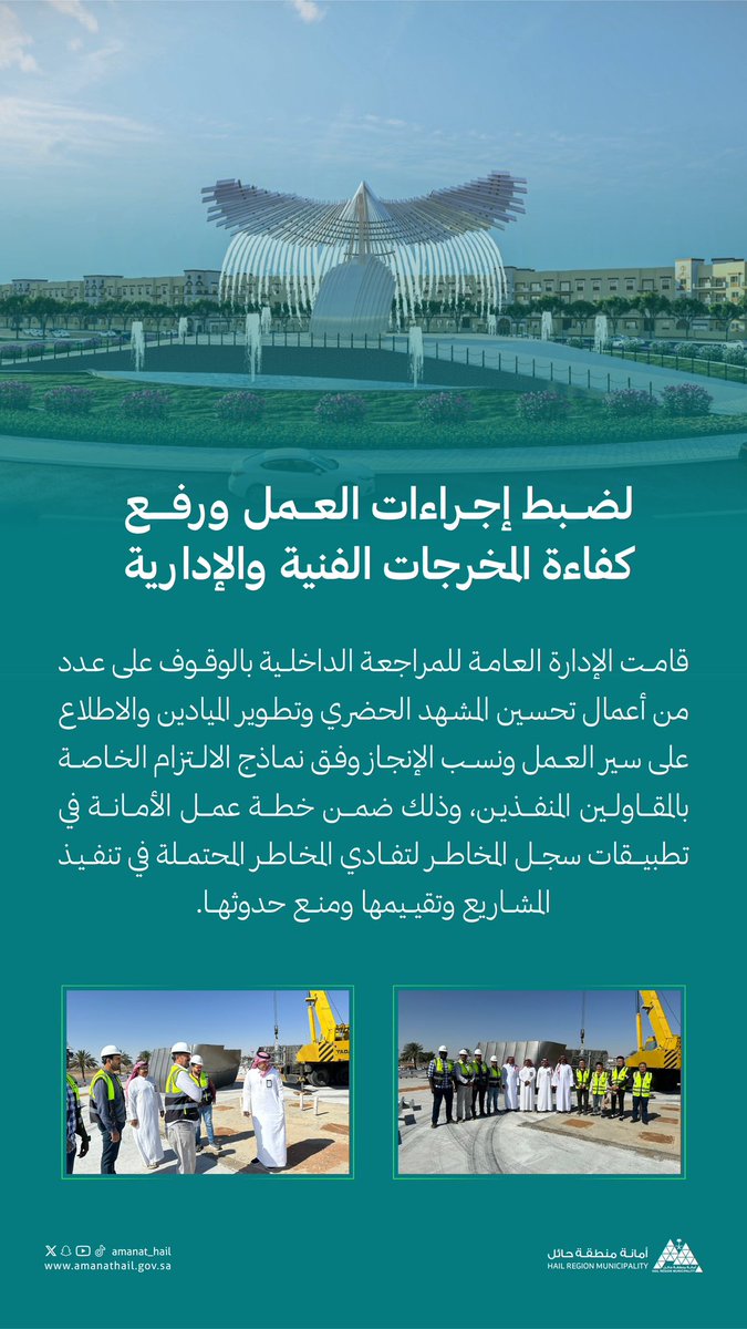 Amanat_Hail's tweet photo. #حائل_الأجمل |

تواصل الإدارة العامة للمراجعة الداخلية متابعتها لتحسين أعمال المشهد الحضري، وضبط إجراءات العمل، وفق خطة عمل الأمانة في تطبيقات سجل المخاطر.

#أمانة_منطقة_حائل https://t.co/LEme2kQtJX