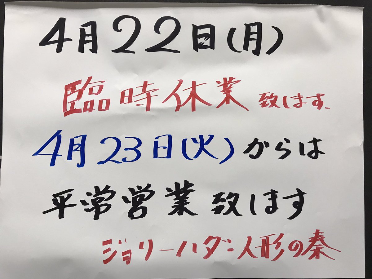 ジョリーハダ・人形の秦　
休業のお知らせ❣️