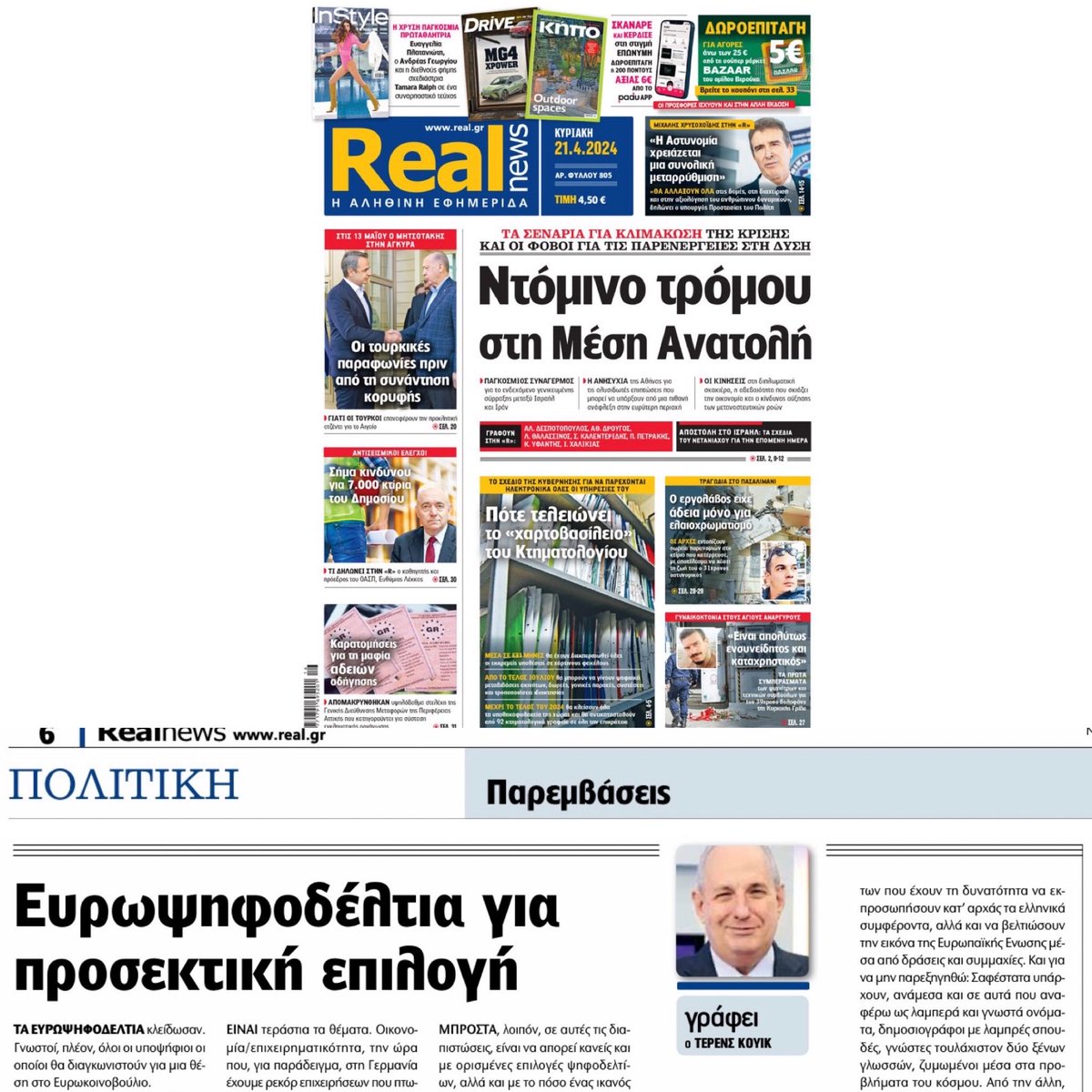 Το άρθρο μου σήμερα στη Realnews αναφέρεται στα ευρωψηφοδέλτια κομμάτων,αλλά &νέων συνδυασμών.Μπορεί να έχουμε το νου μας στα πολλά εσωτερικά θέματα/προβλήματα,αλλά ας σκεφτούμε &τί Ευρώπη θέλουμε.Όποτε χρειάζεται προσοχή στις επιλογές προσώπων, ανεξάρτητα από το κόμμα προτίμησης