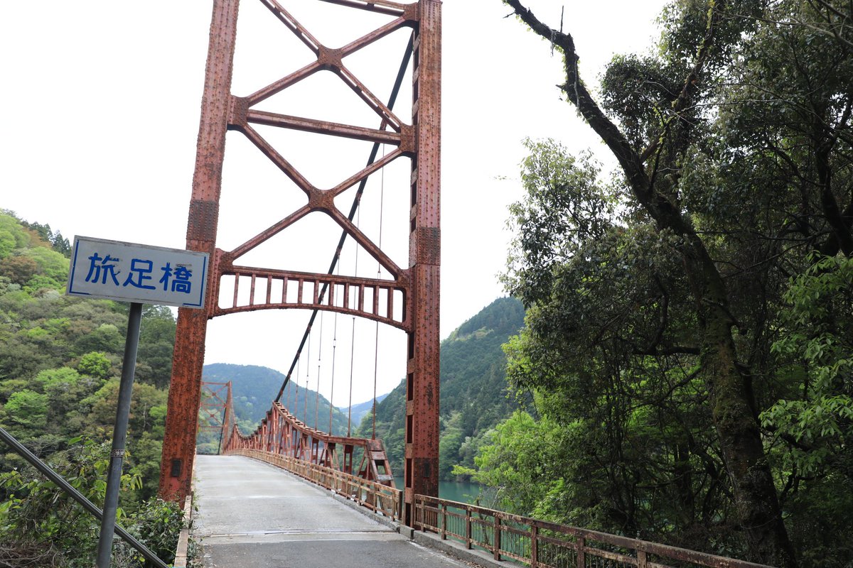 今日は岐阜八百津町にある旅足橋に行ってきました 日本ではここにしかない吊り橋構造で世界でも数少ないとか... 沈む予定なのであと数年しか見れませんね