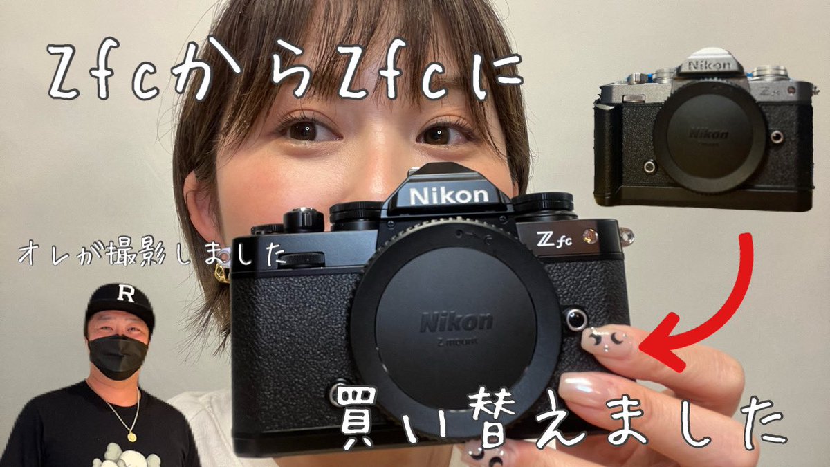 カメラ買い替えました😏
お暇な時にでも見て下さい🙌

Z fcからZ fcへ贅沢買い替え youtu.be/tSsJHVkOSJ8?si… <a href="/YouTube/">YouTube</a>より