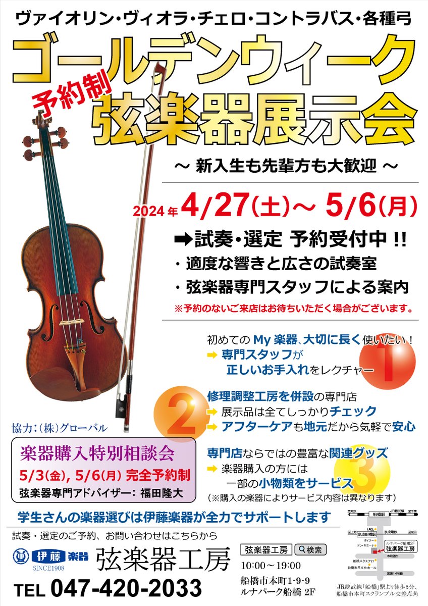 itogengakki's tweet photo. 予約制 ゴールデンウィーク弦楽器展示会 開催！
2024/4/27(土)～5/6(月･祝)
新規購入やお買い替えを検討中の学生さん向けに展示会を開催！大人も歓迎👌
ご予約お待ちしております📱
5/3(金･祝)、5/6(月･祝)の2日間は「楽器購入特別相談会」開催！楽器選びにアドバイスが欲しい方はぜひこの機会に🎻 https://t.co/cvwq6lSSUc