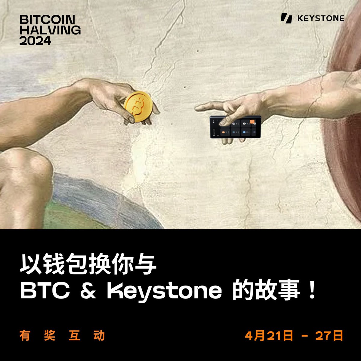 KeystoneCN's tweet photo. 🚀✨参与 #BTC 减半活动,分享你的 #Keystone 体验!
在使用 #Keystone 还是交易 #BTC 时,无论是安全性、便利性,还是那些有趣的瞬间... 回顾分享!💬📸🎥
📣发挥你的创造力,不仅仅局限于用文字、视频、图片分享你的独特体验!🌟
🕒活动时间:4/21-4/27
🎁 最受欢迎的分享者将获得 #Keystone3Pro 钱包!✨ 另外还有机会抽取 2 名幸运者,分享 $100 现金奖励!💰
🌟参与方式:引用本条推文,标注“ #Keystone 体验 ”和“ @KeystoneCN ”,确保您的分享对所有者可见!💼
快来加入我们吧!别错过获得属于你的 #Keystone 奖品的绝佳机会!🔥🚀
#DigitalAssetSecurity #BTCExperienceSharing #Keystone