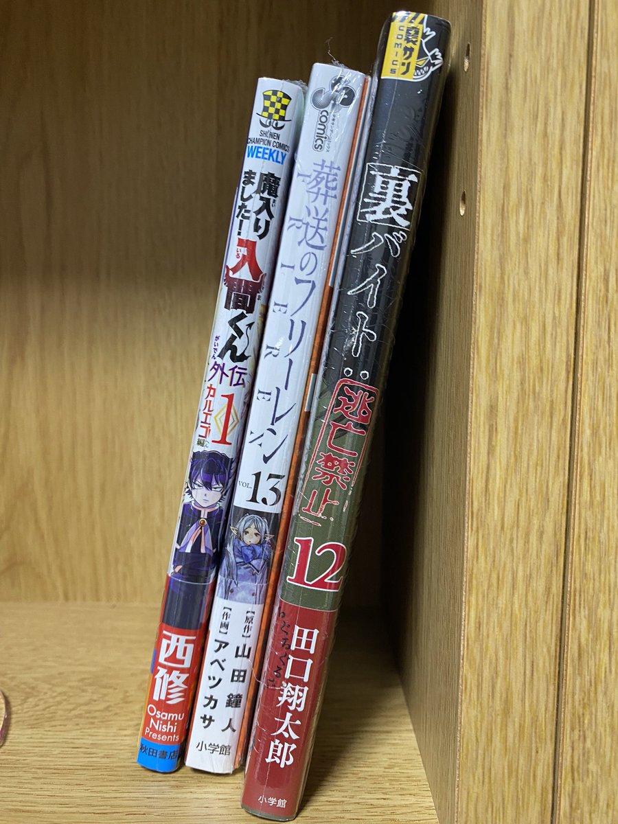 #今日買った漫画
裏バイト:逃亡禁止 12
葬送のフリーレン 13
魔入りました！入間くん外伝カルエゴ編 1