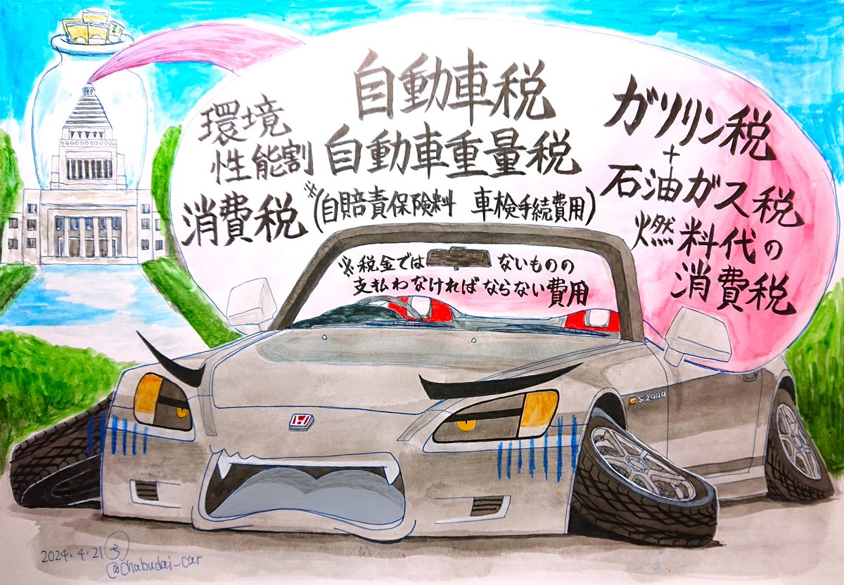 今月のイラストがついに完成しました！
重税を課されるS2000くんです。
日本の自動車税は懲罰のように重いことを表現しました。