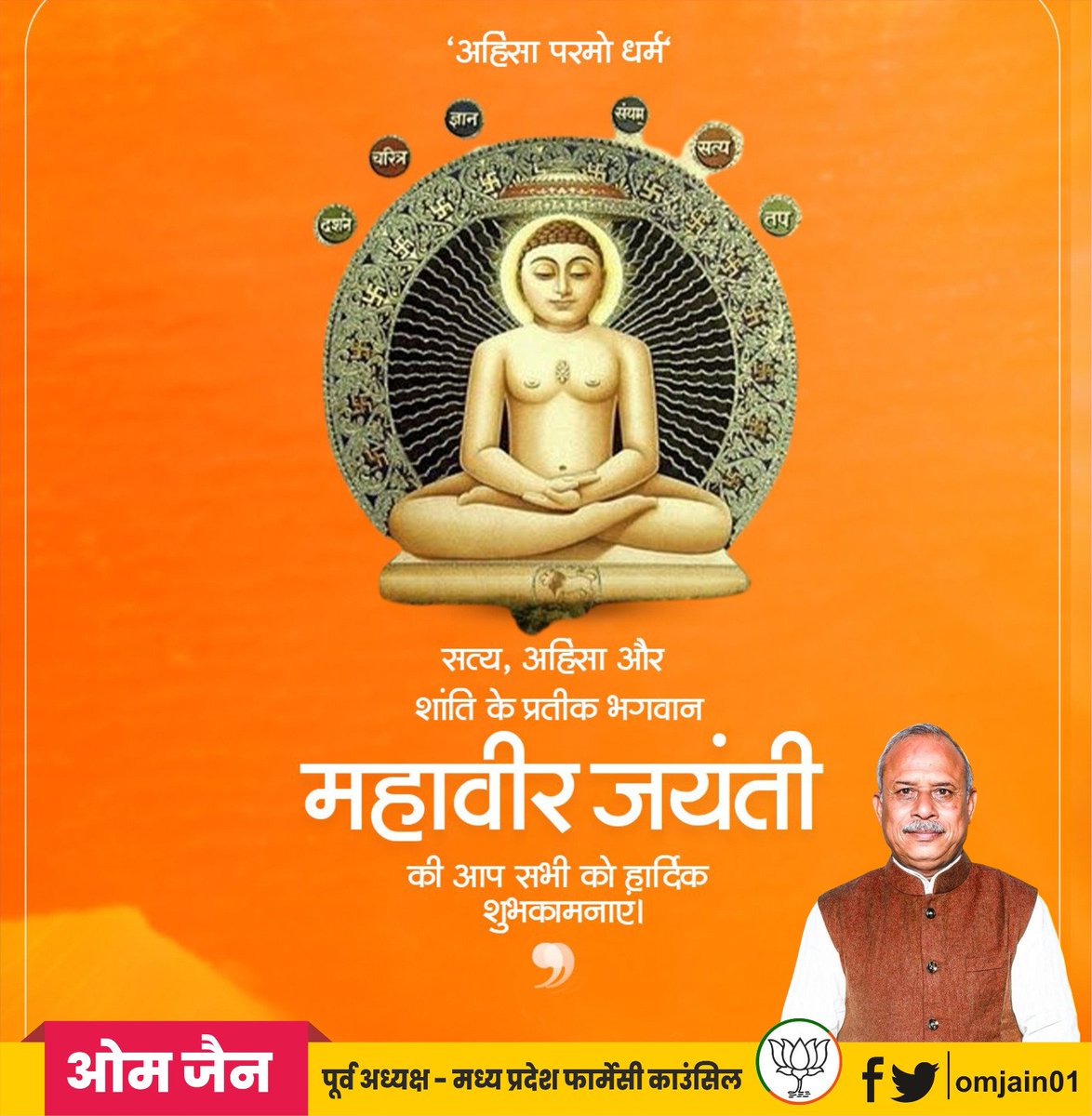 स्नेह वंदन 
 जियो और जीने दो' का महान संदेश देने वाले ,भगवान महावीर स्वामी जी की जयंती पर सभी को हार्दिक शुभकामनाएं और बधाई।
       सादर जय जिनेंद्र