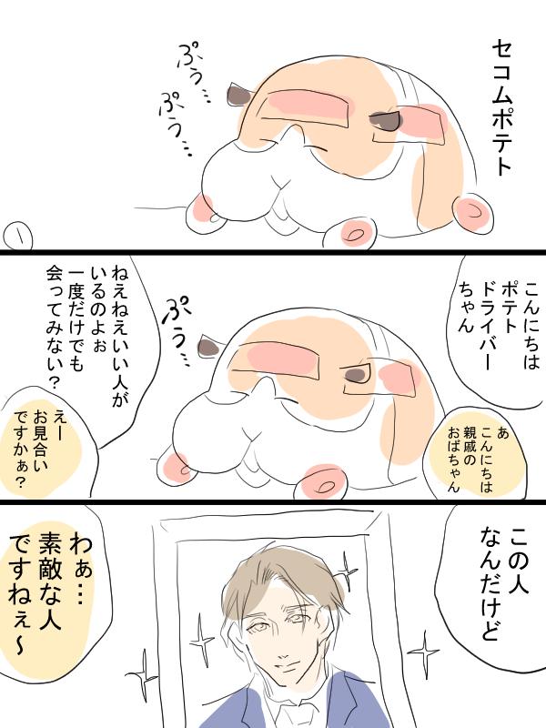 モルカー漫画描きました(ミニ)セコムポテトの華麗なる日常 