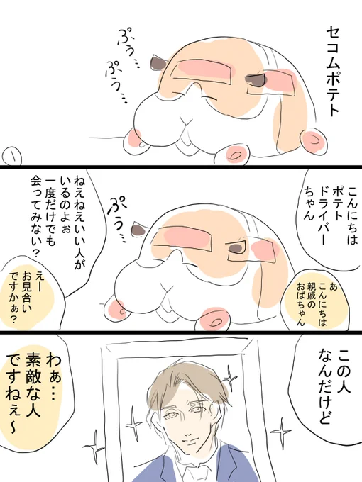 モルカー漫画描きました(ミニ)セコムポテトの華麗なる日常 