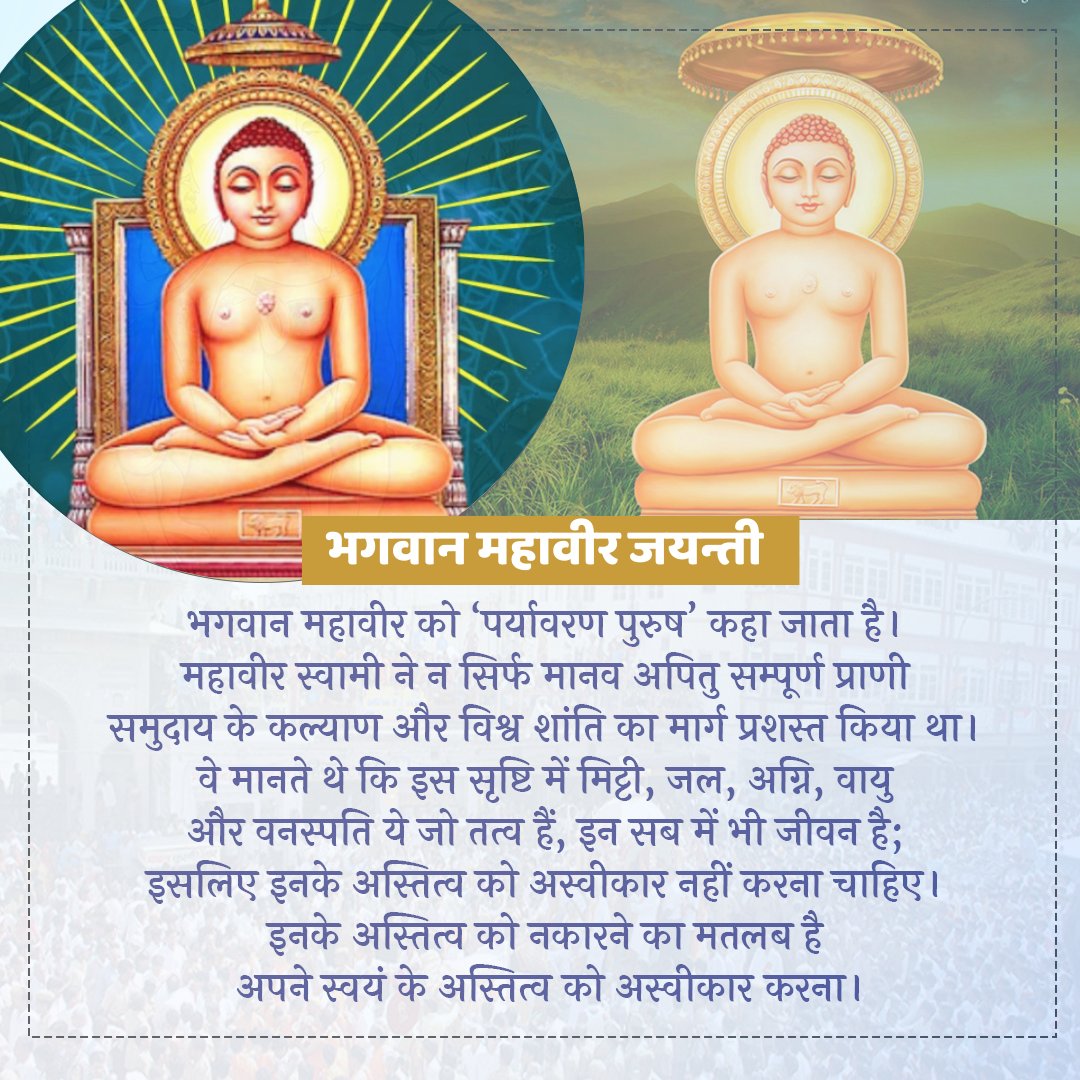 भगवान महावीर का जन्म 599 ईसा पूर्व चैत्र शुक्ल पक्ष की त्रयोदशी के दिन, वर्तमान पटना शहर के नजदीक वैशाली (बिहार) में राजा सिद्धार्थ और रानी त्रिसाला के यहाँ हुआ था। उनके माता-पिता ने उनका नाम वर्धमान रखा। वह जैन धर्म के 24वें तीर्थकर बने। भारतीय ज्ञान परंपरा के संवर्धन में जैन मत