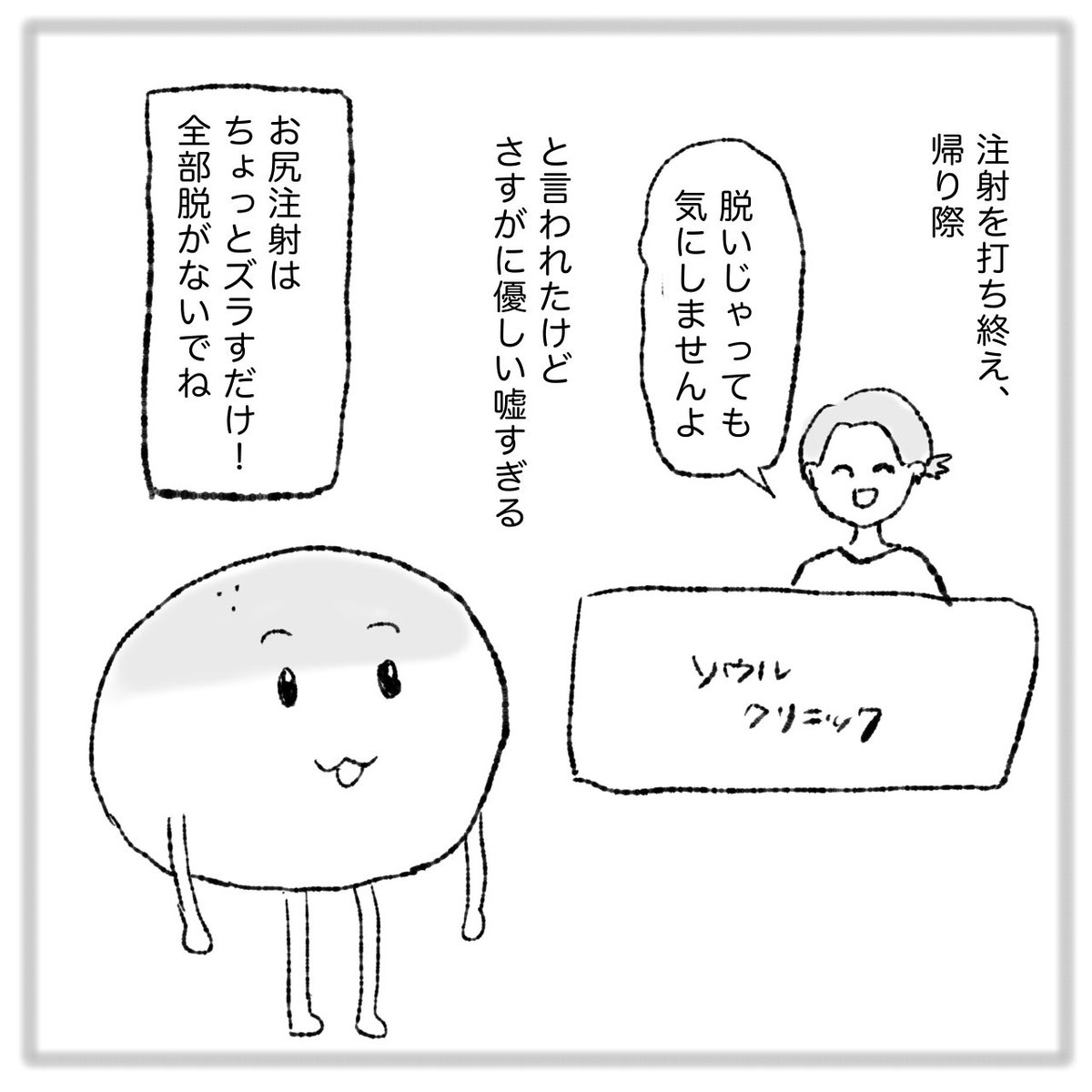 尻注射 ② 韓国はお尻に注射が一般的です。 聞かなかったら大変なことになっていた.. | あんぱん さんのマンガ | ツイコミ(仮)