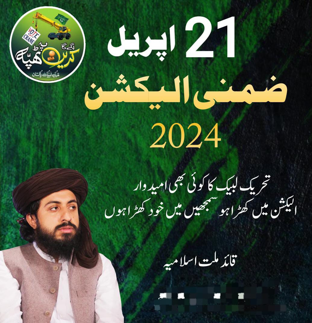 lover_tlp72362's tweet photo. تحریک لبیک کا کوئی بھی امیدوار الیکشن میں کھڑا ہو سمجھیں میں خود کھڑا ہوں 
*قائد ملتِ اسلامیہ*
#TLPProposesJihadForGaza
#Bitcoin https://t.co/ZmYmXk32jU