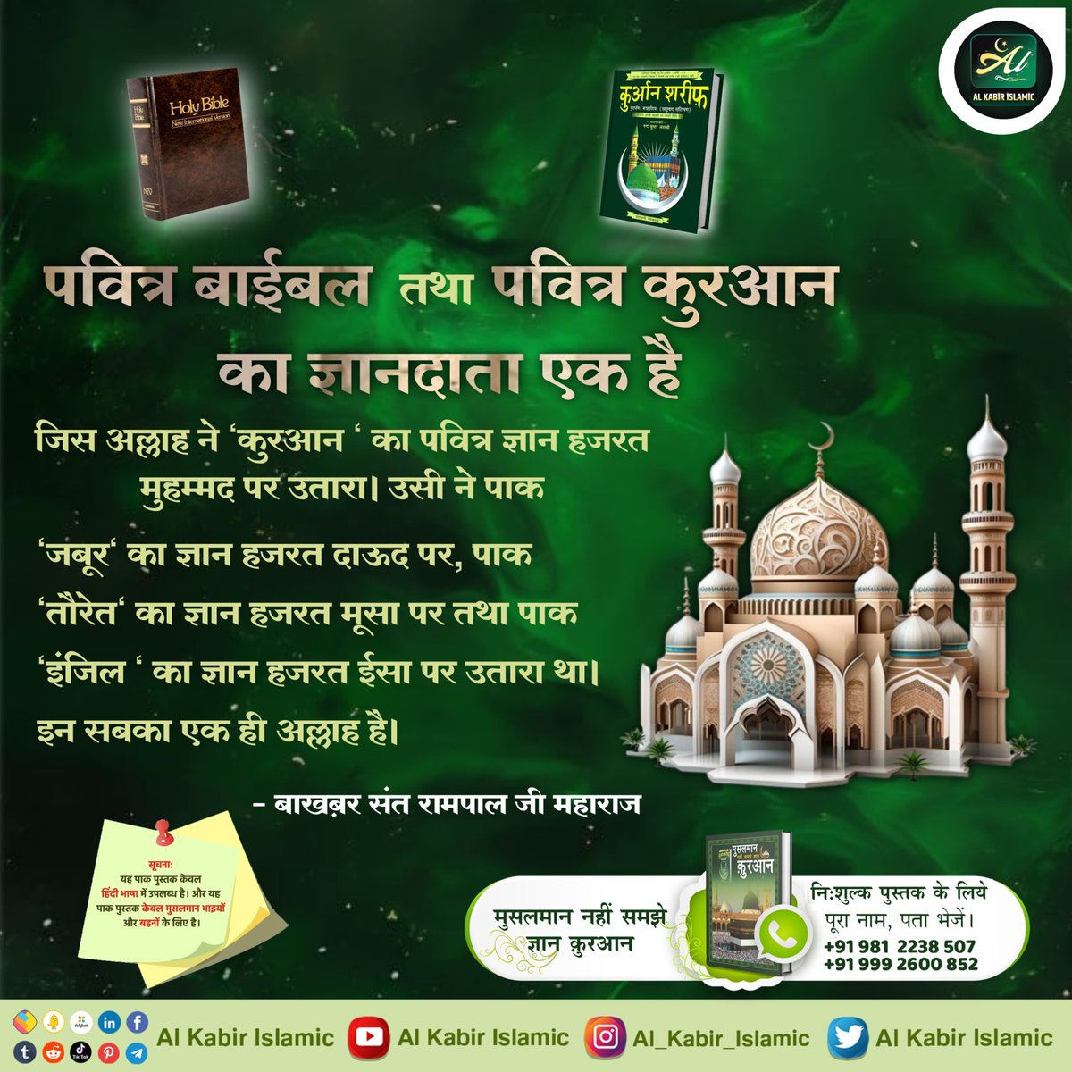 AlKabirIslamic's tweet image. पवित्र बाईबल तथा पवित्र कुरआन का ज्ञानदाता एक है जिस अल्लाह ने &apos;कुरआन &apos; का पवित्र ज्ञान हजरत मुहम्मद पर उतारा। उसी ने पाक &apos;जबूर&apos; का ज्ञान हजरत दाऊद पर, पाक &apos;तौरेत&apos; का ज्ञान हजरत मूसा पर तथा पाक &apos;इंजिल &apos; का ज्ञान हजरत ईसा पर उतारा था।
#AlKabir_Islamic
#SaintRampalJi