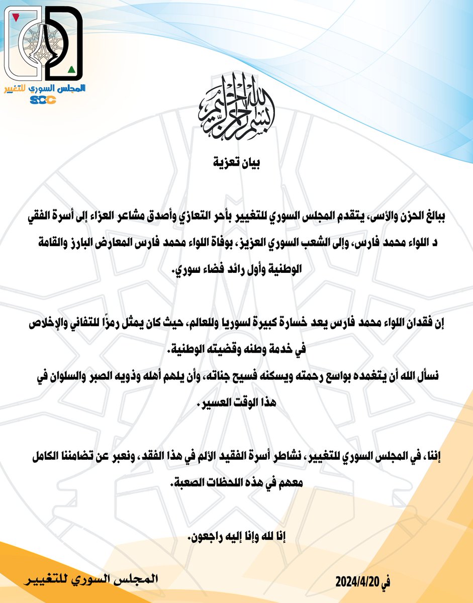 march18sy's tweet photo. بيان تعزية المجلس السوري للتغيير في وفاة اللواء محمد فارس: من رموز التفاني والإخلاص الوطني https://t.co/DWi8D4ifCo