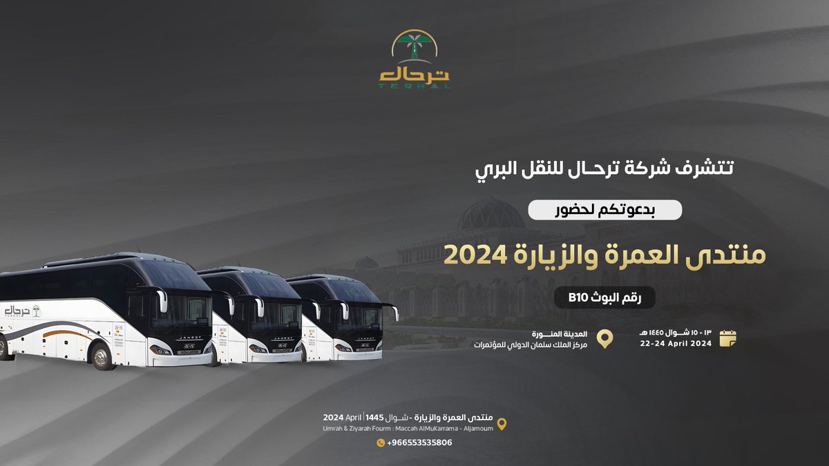 TerhalTrans's tweet photo. .
تتشرف #شركة_ترحال_للنقل
دعوتكم لحضور #منتدى_العمرة_والزيارة في #المدينة_المنوره 

📅 13-15 Shawal 1445H | 22-24 April 2024
⏰ 08:00 AM - 11:59 PM
📌 B10

نتشرف بحضوركم ✨

https://t.co/DV5DDiKxIL https://t.co/PYcZyM79UQ