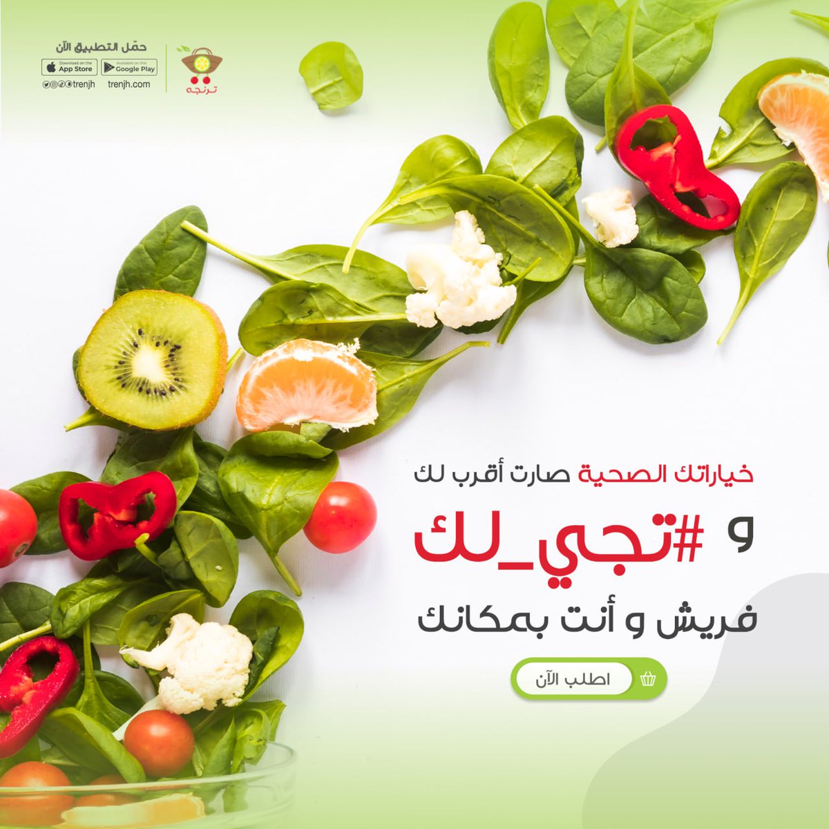 خياراتك الصحية صارت أقرب لك مع #ترنجه .. #تجي_لك بكل سهولة مع ترنجه 
عندك نظام صحي طبي أو دايت .. تقدر الآن تطلب الخضار و الفواكه الفريش اللي تحتاجها بضغة زر 
حمل التطبيق الآن و خليها سهالات 
(الرابط متوفر في البايو)
#خضار #خضار_طازجه #فواكه #فواكه_طازجة