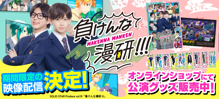 📢「負けんな漫研!!!」最新情報 公演アーカイブ配信が決定🎉 公演グッズオンライン販売が決定🎉 劇場に足を運べなかった方、グッズを買い忘れた方… この機会を、お見逃しなく❗️ 🔗配信ページ：liberus-grp.zaiko.io/item/363788 🔗グッズ販売：solidstar.stores.jp/?category_id=6… #まんけん