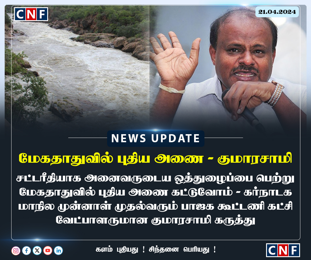 #NewsUpdate | மேகதாதுவில் புதிய அணை கட்டுவோம் - கர்நாடக மாநில முன்னாள் முதல்வர் குமாரசாமி

#megathathuDam | #Karnataka | #cauveryriver | #TamilNadu | #MKStalin | #duraimurugan | #WaterResourcesDepartment | #BJP |