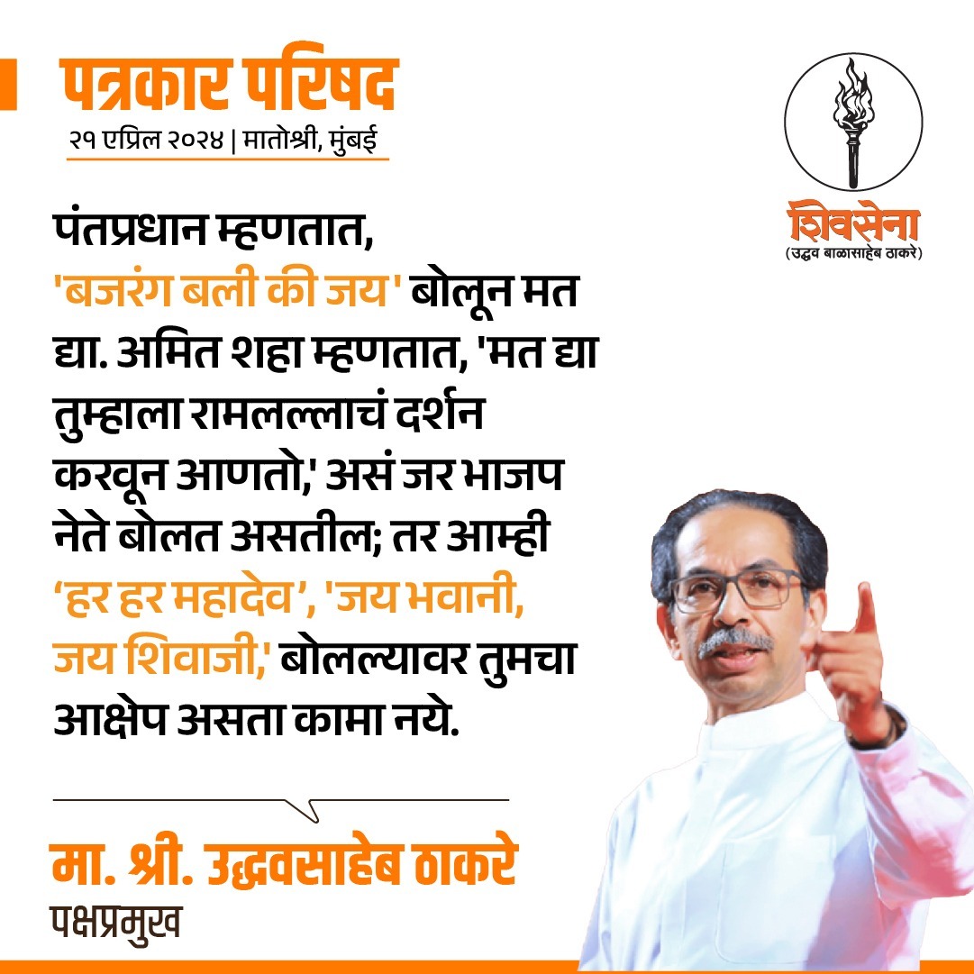 sachinsawant92's tweet photo. #सोशल_मीडिया_घाटकोपर_पश्चिम
#शिवसेना_उद्धव_बाळासाहेब_ठाकरे_शाखा_क्र_१२४
🚩🚩🚩🚩
पक्षप्रमुख मा. श्री. उद्धवसाहेब ठाकरे ह्यांनी मातोश्री येथील पत्रकार परिषदेत मांडलेले प्रमुख मुद्दे:
#shivsenaubt_
#shivsenauddhavbalasahebthackeray
#officeofut
#uddhavthackeray
#adityathackeray https://t.co/nUm0XLAX2T